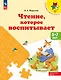 Чтение, которое воспитывает - фото 1