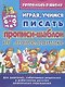 Прописи-шаблон по математике Играя учимся писать (4-6 л.) (илл. Тимошенко) (мУдДет) Бондаренко - фото 1
