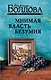 Мнимая власть безумия - фото 1