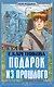 Подарок из прошлого - фото 1