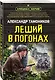 Леший в погонах - фото 3