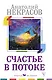 Счастье в потоке - фото 1