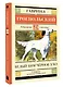 Белый Бим черное ухо - фото 3