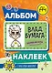 Влад А4. Альбом 100 наклеек (оранжевый) - фото 1
