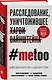 #MeToo. Расследование, уничтожившее Харви Вайнштейна - фото 3