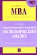Стратегический и текущий экономический анализ : учебник/ 2-е изд. перераб. и доп. - фото 1