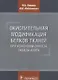 Окислительная модификация белков тканей при изменении синтеза оксида азота (м) Фомина - фото 1