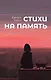 Стихи на память - фото 1