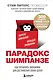 Парадокс Шимпанзе. Как управлять эмоциями для достижения своих целей - фото 1