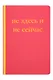 Книга для записей А5 40л "Не здесь и не сейчас! Блокнот для тех, кто никак не дождется подходящего момента" - фото 1