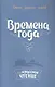 Времена года:Стихи русских поэтов - фото 1