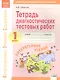 Литературное чтение. 1 класс. Тетрадь диагностических тестовых работ - фото 1