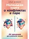 Маленькая книга о конфликтах в паре: 44 решения для реальной жизни - фото 1