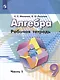 Алгебра. 9 класс. Рабочая тетрадь. В 2 частях. Часть 1 - фото 1