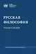 Русская философия: энциклопедия - фото 1