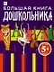 Большая книга дошкольника - фото 1