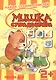 Карапуз.Найдисравниприклей.Мишутка с утра до вечера.Режим дня - фото 1