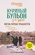 Куриный бульон для души. Когда сердце улыбается. Рассказы о целительной силе оптимизма - фото 1