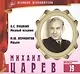 Великие исполнители т.19 Михаил Царев (+аудиокнига CD Пушкин...) - фото 1
