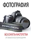 Фотография. Все секреты мастерства: от замысла до воплощения - фото 1