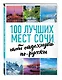 100 лучших мест Сочи, чтобы отдохнуть по-русски - фото 3