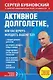 Активное долголетие, или Как вернуть молодость вашему телу - фото 1