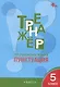 Тренажер по русскому языку. Пунктуация.  5 класс - фото 1