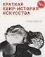 Краткая квир-история искусства - фото 1