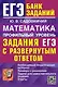 ЕГЭ. Математика. Профильный уровень. Задания с развернутым ответом - фото 1