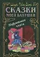 Сказки моей бабушки. Нефритовая книга - фото 1