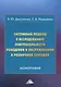 Системный подход к исследованию покупательского поведения и обслуживания в розничной торговле. Монография - фото 1
