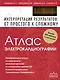 Атлас электрокардиографии. Интерпретация результатов: от простого к сложному - фото 1