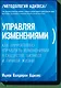 Управляя изменениями. Как эффективно управлять изменениями в обществе, бизнесе и личной жизни - фото 1