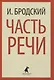 Иосиф Бродский. Три первые книги стихов: Остановка в пустыне, Конец прекрасной эпохи, Часть речи (pocket book) (комплект из 3 книг) - фото 2