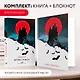 Комплект книга + блокнот: "Дракула" Брэм Стокер и тематический блокнот "Замок Дракулы" - фото 4