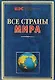 Все страны мира - фото 1