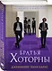 Комплект: книга Братья Хоторны + флаер Прирожденный профайлер - фото 3