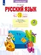 Русский язык. 2 класс. Что я знаю. Что я умею. Тетрадь проверочных работ. В 2 частях. Часть 2 - фото 1