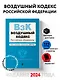 Воздушный кодекс РФ. В ред. на 2024 год / ВК РФ - фото 4