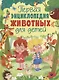 Первая энциклопедия животных для детей - фото 1