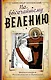 По высочайшему велению - фото 1