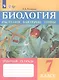 Биология. Растения, бактерии, грибы. 7 класс. Рабочая тетрадь (для обучающихся с интеллектуальными нарушениями) - фото 3