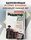Редактор: Закулисье успеха и революция в книжном мире - фото 4