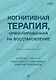 Когнитивная терапия, ориентированная на восстановление - фото 1