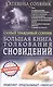 Большая книга толкования сновидений. Самый правдивый сонник - фото 1