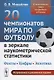 20 чемпионатов мира по футболу в зеркале наукометрической статистики… (2 изд.) (м) Михайлов - фото 1