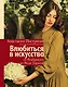 Влюбиться в искусство: от Рембрандта до Энди Уорхола - фото 1