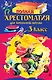 Полная хрестоматия для начальной школы. 3 класс. 7-е изд., испр. и перераб. - фото 1
