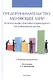 Предпринимательство, меняющее мир (региональные практики социального предпринимательства). Сборник материалов - фото 1