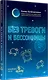 Без тревоги и бессонницы. Спокойный сон за 6 недель - фото 2